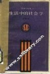 生活中的社会学 封面