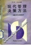 现代管理决策方法  定量分析与测度技术 封面