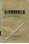 统计学原理资料汇编 封面