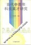 当代中青年科技英才研究 封面