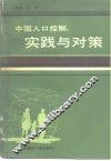 中国人口控制  实践与对策 封面