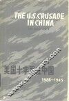 美国十字军在中国  1938-1945年 封面