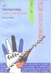 国际公共关系教程 封面