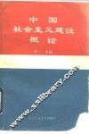 中国社会主义建设概论 封面