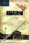 美国最高法院内幕 封面