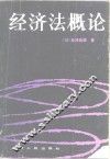 经济法概论 封面