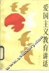 爱国主义教育讲话 封面