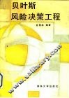 贝叶斯风险决策工程 封面