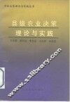 县级农业决策理论与实践 封面