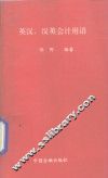 英汉、汉英会计用语 封面