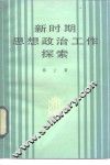新时期思想政治工作探索 封面