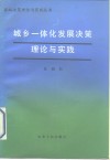 城乡一体化发展决策理论与实践 封面
