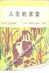 人生的求索 封面
