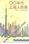 九十年代上海人形象 封面