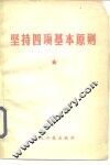 坚持四项基本原则 封面