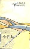 个性与个性美 封面