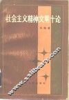 社会主义精神文明十论 封面