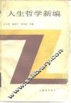 人生哲学新编 封面