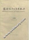 《数理统计与应用概率》  第3卷  1988年第1期 封面