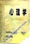 心理学 封面
