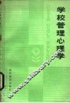 学校管理心理学 封面