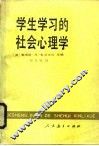 学生学习的社会心理学 封面