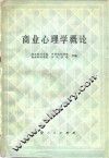 商业心理学概论 封面