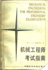 机械工程师考试指南 封面