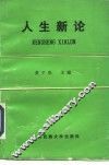 人生新论 封面
