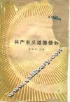 共产主义道德修养 封面