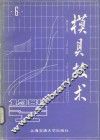 模具技术  1986  第6辑 封面