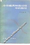 冷作模具制造过程中的裂纹 封面