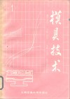 模具技术  1985  1 封面