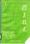 模具技术  1985年  第3辑 封面