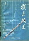 模具技术  1985年  第4辑 封面