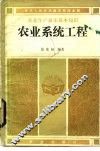 农业系统工程 封面