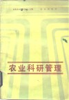 农业科研管理 封面