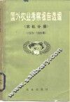 国外农业考察报告选编  农机分册  1979-1980 封面