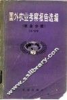 国外农业考察报告选编  农业分册  1979 封面