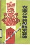 农业立体开发技术集锦 封面
