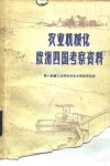 农业机械化欧洲四国考察资料 封面