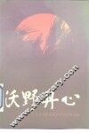 沃野丹心-北京郊区农村优秀共产党员事迹选 封面
