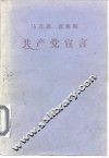 马克思恩格斯-共产党宣言 封面