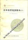 自学函授高等数学  下 封面
