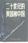 二十世纪的美国和中国 封面