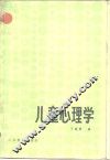 儿童心理学 封面