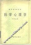 科学心理学 封面