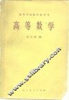 高等学校教学参考书  高等数学 封面