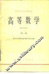 高等数学  物理类专业  第1册 封面