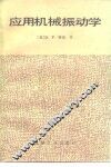 应用机械振动学 封面